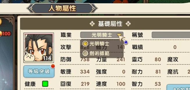 在人物屬性中切換職業